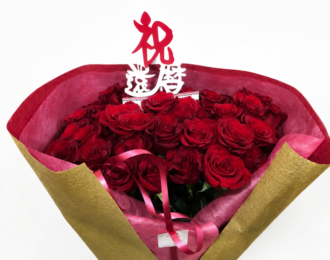 還暦祝いの花束
